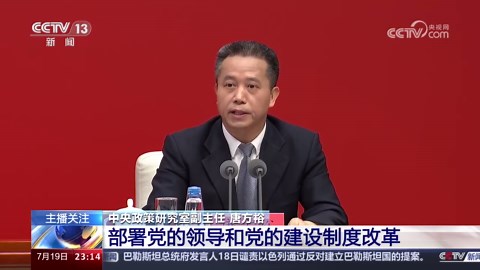 [24小时]中共中央新闻发布会介绍和解读党的二十届三中全会精神 部署深化教育科技人才体制机制一体改革