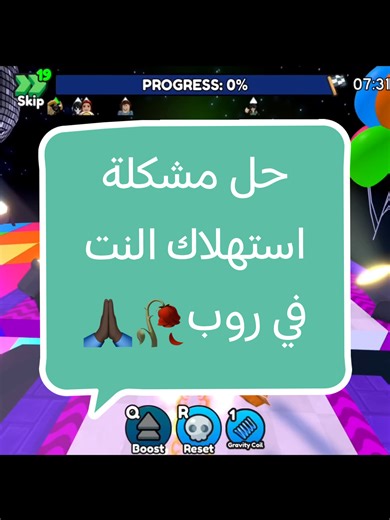 حل مشكلة استهلاك النت في روبلوكس🥀🙏🏿 #روبلوكس #roblox #foryou #fyp