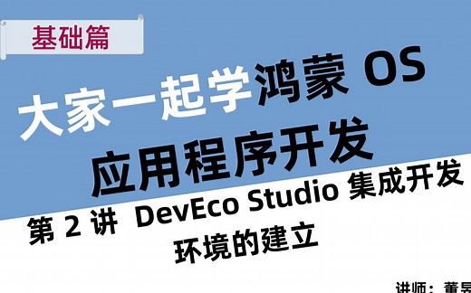 大家一起学鸿蒙OS应用程序开发教程：第2讲 DevEco Studio集成开发环境的建立