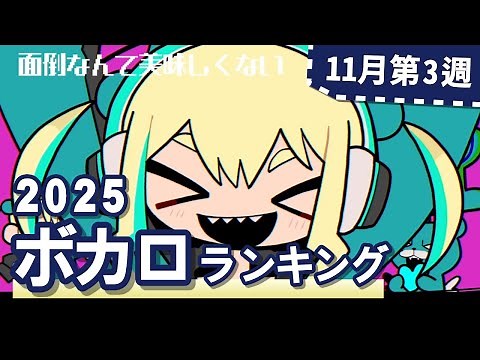 YouTubeボカロランキング【2025年11月3週目】