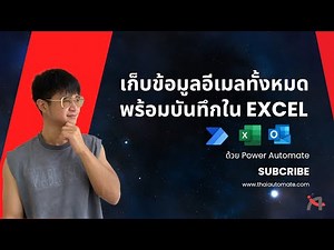 วิธีดึงข้อมูลอีเมลเก่าอัตโนมัติและบันทึกลง Excel ด้วย Power Automate