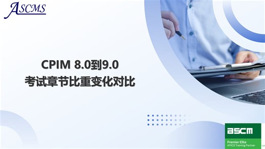 CPIM 8.0到9.0考试章节比重变化对比