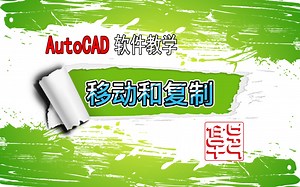 AutoCAD软件教学--移动和复制