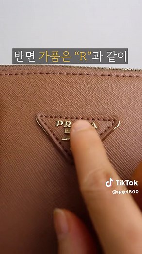 프라다 진품과 가품 구별하는 법