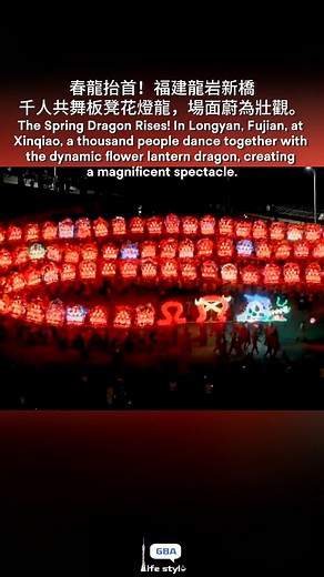 The Spring Dragon Rises! In Longyan, Fujian, at Xinqiao, a thousand people dance together with the dynamic flower lantern dragon, creating a magnificent spectacle. 春龍抬首！福建龍岩新橋的千人共舞板凳花燈龍，長龍蜿蜒起伏，此起彼落，流光溢彩，場面蔚為壯觀。 #春節 #SpringFestival #龍年 #YearOfTheDragon #Lantern #民俗 #TraditionalCustom | GBA Life Style