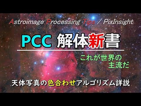 [APTips 021] 天体写真の色合わせ これが世界の本流だ！ PCC 測光後の色合わせアルゴリズム詳説 [PixInsight編]