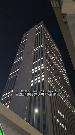 在東京池袋，我竟發現天空花園？😳｜太陽城60展望台 TENBOU-PARK實景開箱 サンシャイン60展望台 てんぼうパーク
