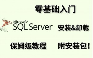【数据库】SQLServer超详细安装与卸载教程（附安装包）