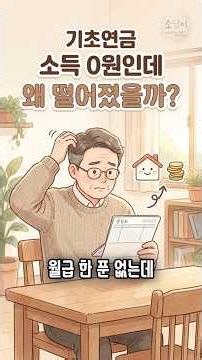 기초연금 소득 0원인데 탈락한 이유, 소득 아니라 이것 때문입니다💡소득인정액 재산환산 계산법
