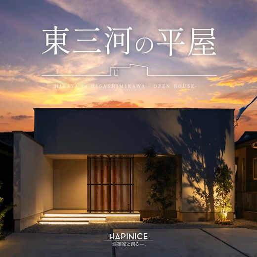 【東三河の平屋】 ハピナイスの高性能住宅で憧れの平屋生活を。 ワンフロアだから家族の距離が近く、 家事がラクラクで地震や災害にも強い平屋。 ぜひ現地でご体感ください | hapinice｢建築家｣と創るー。 | Facebook