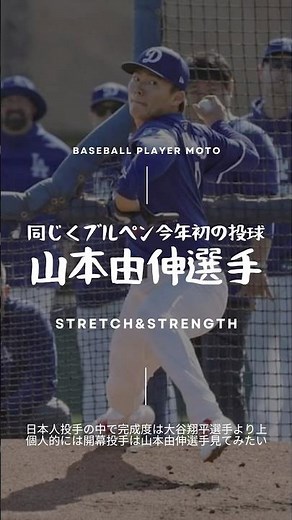 【球速アップ】山本由伸選手の最新の投球映像よりフォーム解説#ドジャース