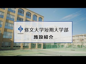 修文大学短期大学部 施設紹介