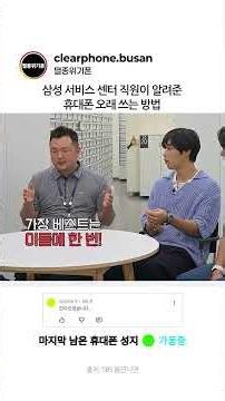 삼성 센터 직원이 말하는 휴대폰 오래쓰는 방법