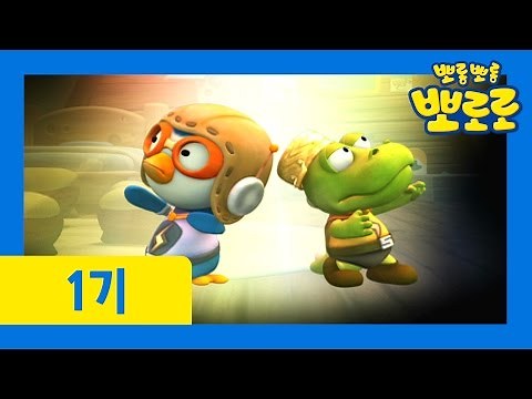 [뽀로로 1기] #41 나는 슈퍼 펭귄