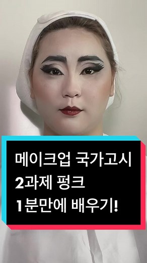메이크업 국가자격증 2과제: 펑크 스타일 완벽 가이드