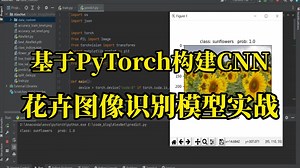 【附完整源码 数据集】基于PyTorch的CNN花卉识别实战：从模型原理到项目部署，保姆级教程，看完就能跑通！-深度学习/人工智能/毕设/课设