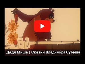 🐻 Дядя Миша | Сказки Владимира Сутеева | Добрый советский мультфильм для детей