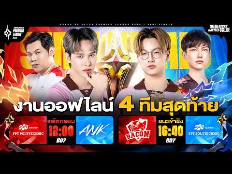 🔴𝐋𝐈𝐕𝐄 งานออฟไลน์ RoV นานาชาติ APL 2026🏆 รอบ 4 ทีมสุดท้าย (Semi Finals)