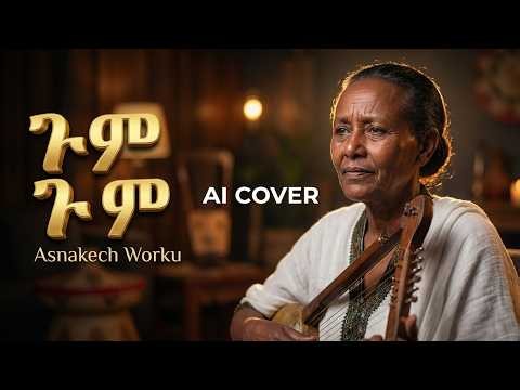 Asnakech Worku - Gum Gum (Acoustic Cover) | አስናቀች ወርቁ - ጉም ጉም | New Amharic Music 2026