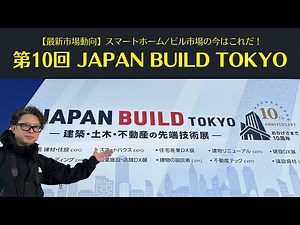 【最新市場動向】スマートホーム/ビル市場の今はこれだ！｜第10回 JAPAN BUILD TOKYO スマートホームの展示会！