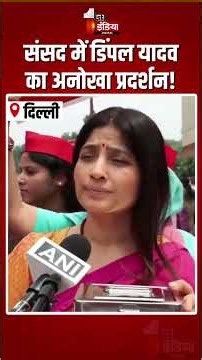 Dimple Yadav Protest Viral Video: संसद में डिंपल यादव का अनोखा प्रदर्शन! | Ram Mandir Donation Scam