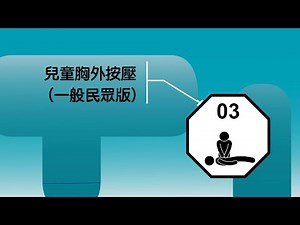 兒童基礎救命術教學 第3章 兒童胸外按壓(一般民眾版)