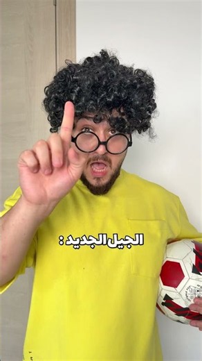 الفرق بين الجيل الجديد والجيل القديم😂 #mrkingo