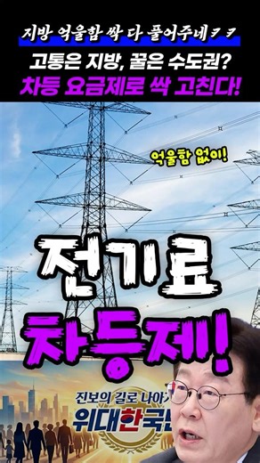 🟣 [이재명 대통령] 고통은 지방, 꿀은 수도권? 차등 요금제로 싹 고친다