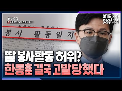 [시선집중][여기도잇슈] PD수첩으로 드러난 ‘한동훈 딸 봉사활동 허위’ 의혹, 결국 수사 받나 - 나경철 뉴스캐스터, MBC 220617 방송