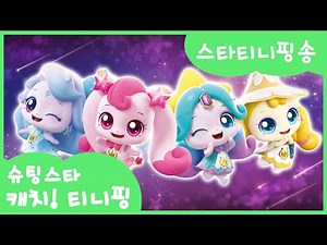 [슈팅스타 캐치! 티니핑]⭐️스타티니핑송⭐️ 스타티니핑 총출동!💖💫