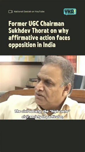 Youth Ki Awaaz on Instagram: "“I think the fear of losing the privileges and material gain is the crux of opposition.” These words from former UGC Chairman, economist and educationist Sukhdev Thorat, spoken in an interview with National Dastak nearly a decade ago, remain deeply relevant today. Thorat explains why affirmative action policies like reservation attract sustained opposition from sections of India’s civil society, even when other anti-poverty policies are broadly accepted. His argumen
