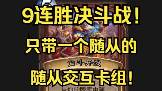 9连胜决斗战!专克快攻超展开,只带一怪的随从交互卡组！【角斗开战/伟岸德拉克雷斯/自创卡组推荐/半地沟油/狂战龙/单龙战/开门任务战/战士/冷门卡组/雪原