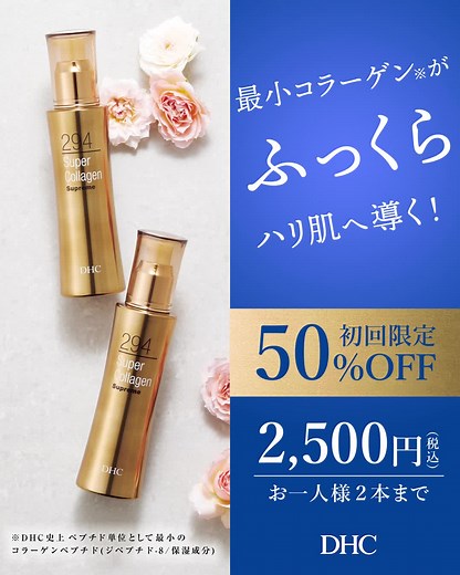 ぐんぐん！じゅわ〜！ぷるんとしたハリ肌に。 40代から始めるDHCスーパーコラーゲンスプリーム✨ ＃送料無料 ＃初回限定 ＃非定期 | DHC