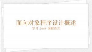 学习 Java 编程语言（022）：面向对象程序设计概述