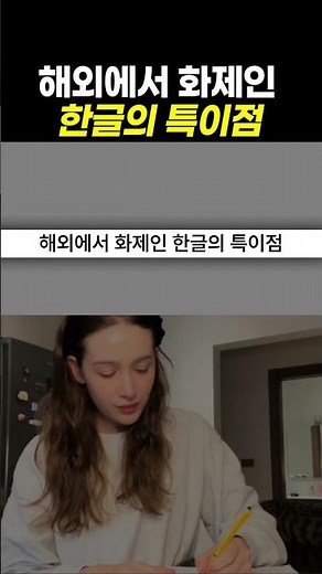 The unique features of Hangul that are a hot topic overseas