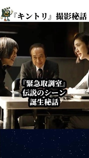 【緊急取調室】伝説のシーンの裏側#緊急取調室 #天海祐希 #shorts #キントリ