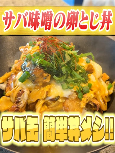ワンパン！親子丼を超える?!栄養満点 サバ味噌缶の卵とじ丼！ 子供の成長にも、美容にも良いスーパーフード📷 きのこ類は食物繊維が豊富でビタミンDが免疫力を高めます。 カルシウムと一緒に摂ると骨への吸収率もUP↑ 親子丼と違いお肉を切らなくて良いので洗い物も少なく忙しい方にもおすすめです◎ 2~3人前 〇サバ味噌缶 1缶 〇ごま油 大さじ1/2 〇玉ねぎ 1/2個 〇まいたけ 1/2パック 〇しょうゆ 大さじ1 〇料理酒 大さじ1 〇みりん 大さじ1 〇はちみつ 小さじ1 卵 3個 ①〇を煮詰める ②最後に卵をといて完成 お好みで小ねぎ/大葉/糸唐辛子を乗せてもおすすめ◎ #料理 #おうちごはん #簡単レシピ #ソダチ飯TV #家族ごはん #子育て #子どもが喜ぶごはん