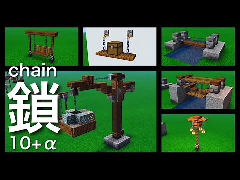 【マインクラフト】鎖/チェーンを使った建築アイデアまとめ10選＋α【マイクラ建築講座】