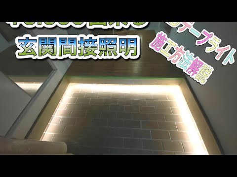 【DIY】 玄関間接照明 LEDテープライト施工方法解説動画です。
