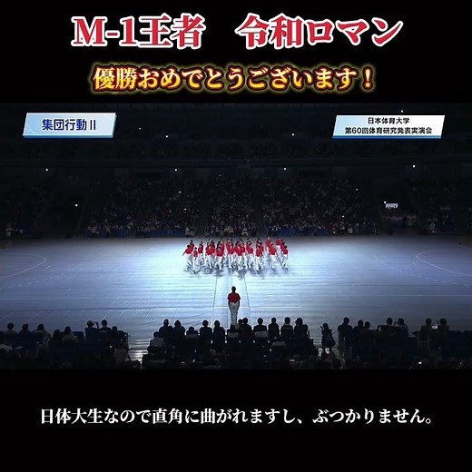 令和ロマンさん おめでとうございます！【集団行動 第60回体育研究発表実演会】 #日本体育大学 #集団行動 #実演会 #令和ロマン #shorts