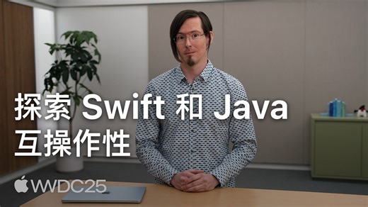 WWDC25：探索 Swift 和 Java 互操作性｜Apple