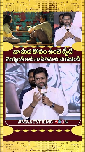 Nara Rohith's SHOCKING Statement at Pre Release Event of Sundarakanda Movie! | Maa tv films At the Sundarakanda pre release event, Nara Rohith made a bold statement asking people not to show personal anger over his movie, stressing that cinema should stay above personal issues. #NaraRohith #Sundarakanda #PreReleaseEvent #Tollywood #TeluguMovies2025 #NaraRohithSpeech #CinemaUpdates 🎯 Video Highlight Points: Nara Rohith Says: Don’t Show Personal Anger Over My Sundarakanda Movie at Pre Release Eve