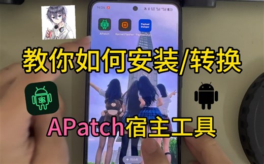 APatch安装及转换教程
