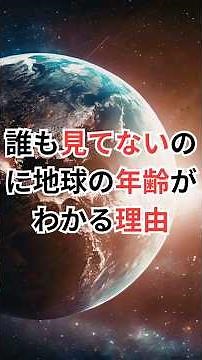 誰も見てないのに地球の年齢がわかる理由 #地球誕生 #46億年前 #宇宙雑学 #豆知識