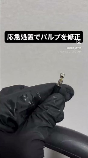 パンクの原因、実はココかもしれません。#自転車パンク#バルブトラブル#応急処置