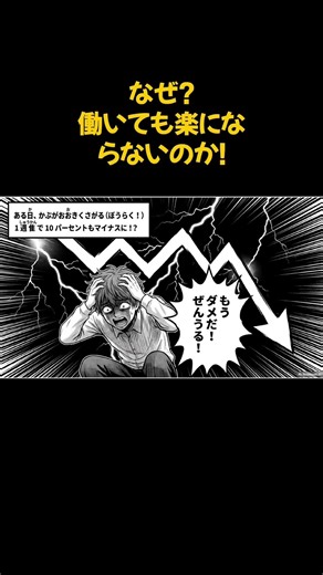 【漫画】なぜ働いても楽にならない？ストレスで浪費する人が知るべき『お金の育て方』 #お金の勉強 #漫画 #お金を増やす #マンガ