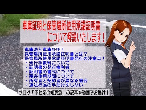 車庫証明と保管場所使用承諾証明書について解説いたします！