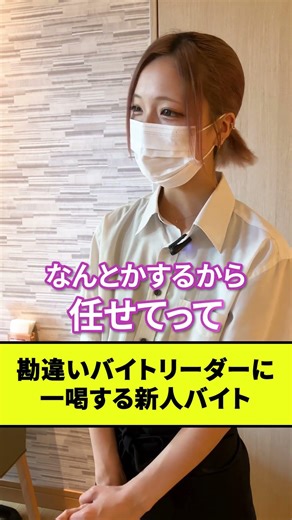 勘違いバイトリーダーに一喝する新人バイト