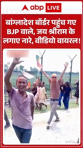 West Bengal News: बंगाल में सरकार बनते ही भारत-बांग्लादेश बॉर्डर पहुंचे बीजेपी कार्यकर्ता