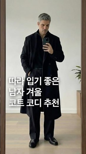 따라 입기 좋은 남자 겨울 코트 코디 추천